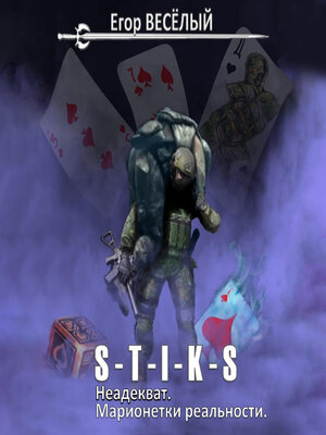 cover image of S-T-I-K-S. Неадекват. Марионетки реальности